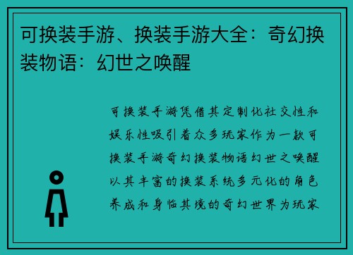 可换装手游、换装手游大全：奇幻换装物语：幻世之唤醒