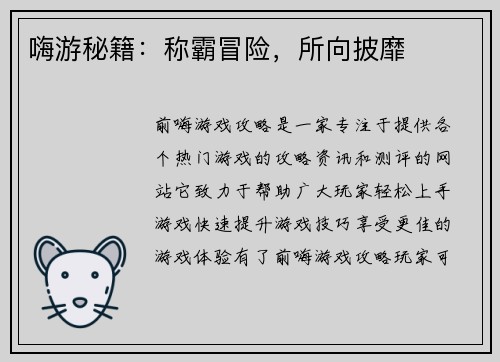 嗨游秘籍：称霸冒险，所向披靡