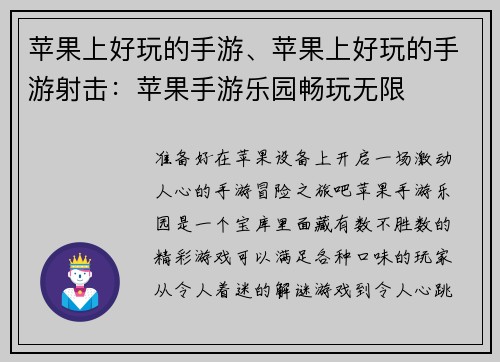 苹果上好玩的手游、苹果上好玩的手游射击：苹果手游乐园畅玩无限