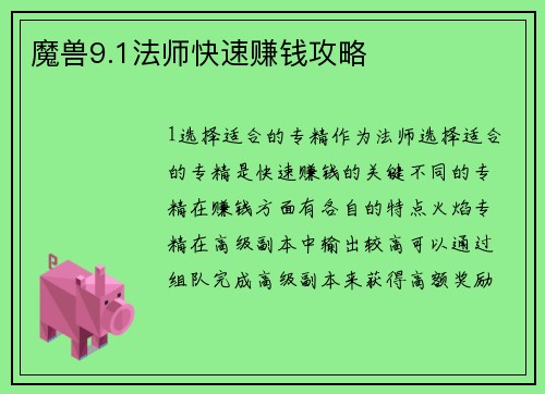 魔兽9.1法师快速赚钱攻略