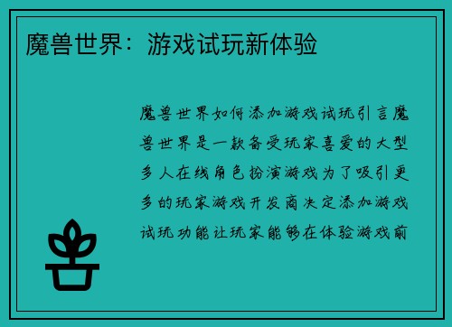 魔兽世界：游戏试玩新体验