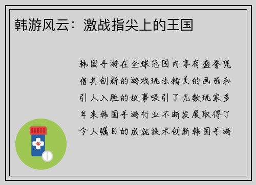 韩游风云：激战指尖上的王国