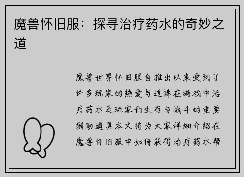 魔兽怀旧服：探寻治疗药水的奇妙之道
