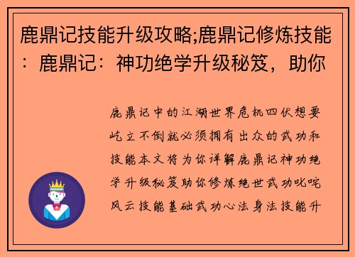 鹿鼎记技能升级攻略;鹿鼎记修炼技能：鹿鼎记：神功绝学升级秘笈，助你叱咤江湖