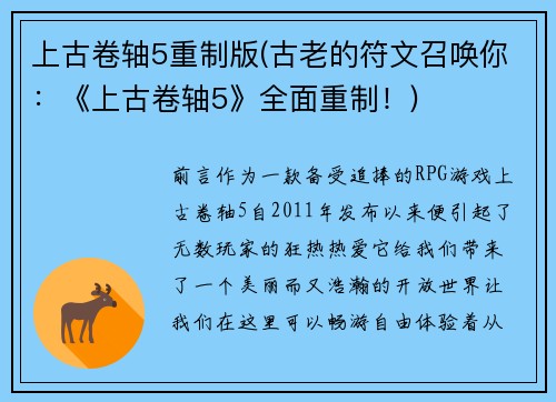 上古卷轴5重制版(古老的符文召唤你：《上古卷轴5》全面重制！)