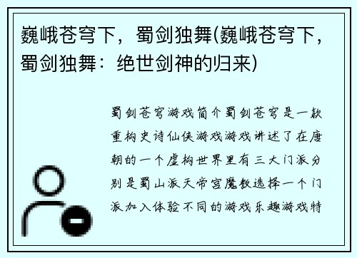 巍峨苍穹下，蜀剑独舞(巍峨苍穹下，蜀剑独舞：绝世剑神的归来)