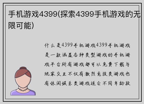 手机游戏4399(探索4399手机游戏的无限可能)