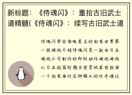 新标题：《侍魂闪》：重拾古旧武士道精髓(《侍魂闪》：续写古旧武士道的精髓)